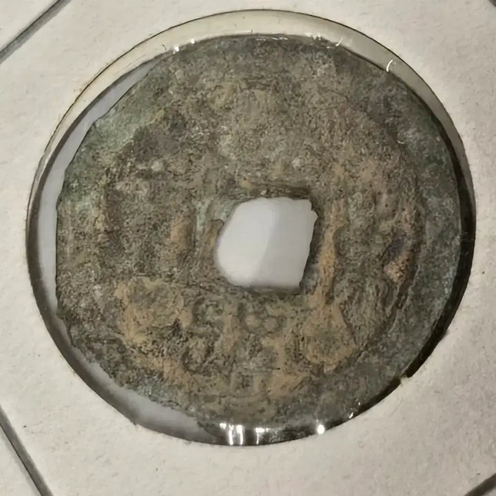 [BUNJANG] Goryeo Dynasty Coin (Haedong Tongbo) / 고려시대 화폐 .고려전 . 해동통보