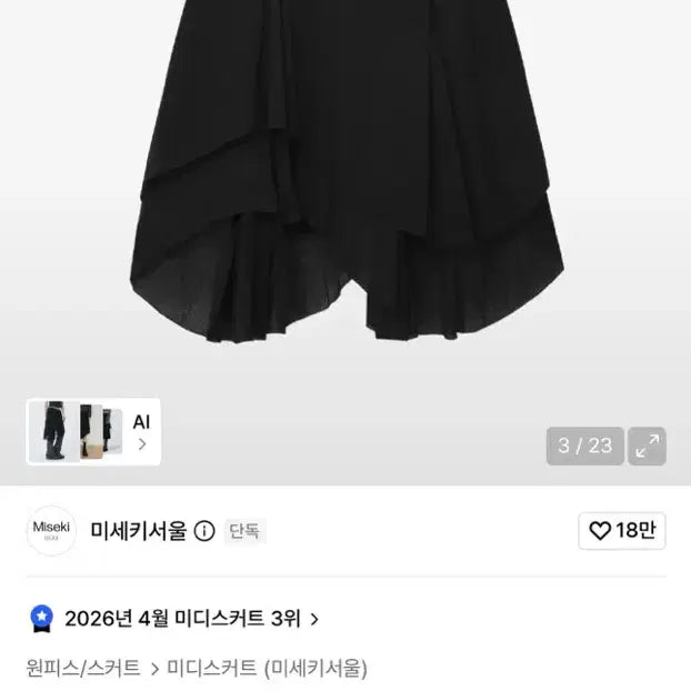 [BUNJANG] Miseki Seoul Asymmetric Layered Skirt Black Size 1 / 미세키서울 레이어드 스커트 블랙 사이즈1