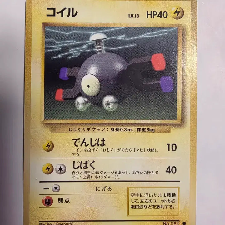 [BUNJANG] Pokemon Card 1996 Early Coil / 포켓몬카드 1996 초기 코일