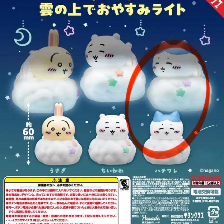 [SOLD OUT] 먼작귀 구름 위에서 굿나잇 라이트 가챠 하치와레