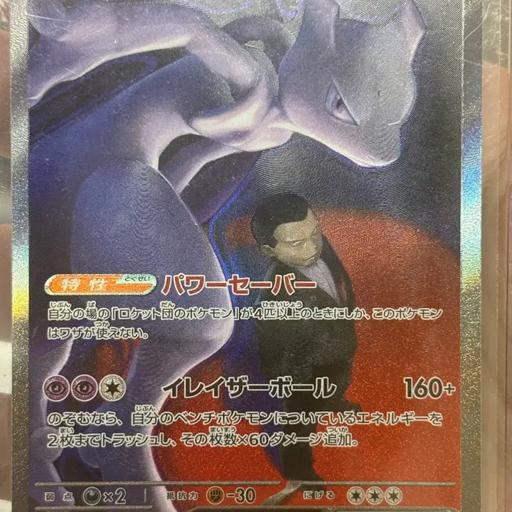 [BUNJANG] Pokemon Card Team Rocket Mewtwo SAR (Japanese) / 로켓단의 뮤츠 SAR (일판) 포켓몬카드