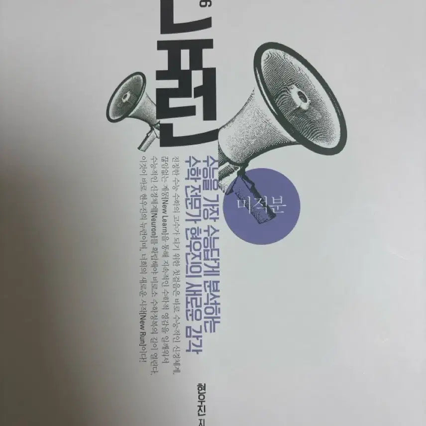 [BUNJANG] 2026 Neurons Calculus Hyun Woo Jin SAT Math Textbook / 2026 뉴런 미적분 현우진 수능수학