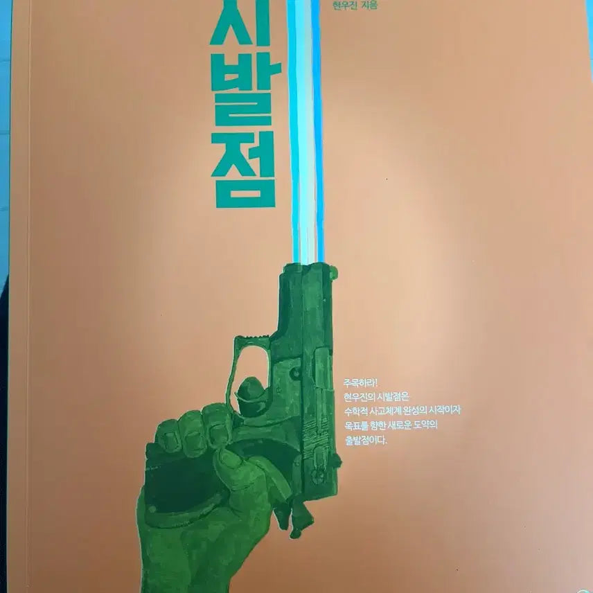 [BUNJANG] Hyun Woo Jin Calculus Starter - Calculus Module (Volume 1) / 현우진 시발점 미적분 하