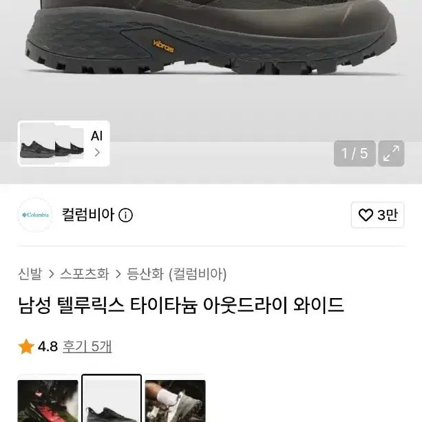 [SOLD OUT] (새상품) 270 컬럼비아 텔루릭스 타이타늄 아웃드라이 와이드