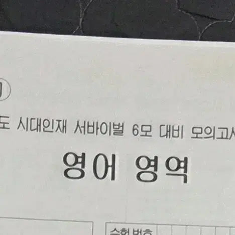[BUNJANG] Siddaenjae English Mock Exam Set (7 Tests) for 2027 Preparation / 2027대비 시대인재 영어 모의고사(7회분)