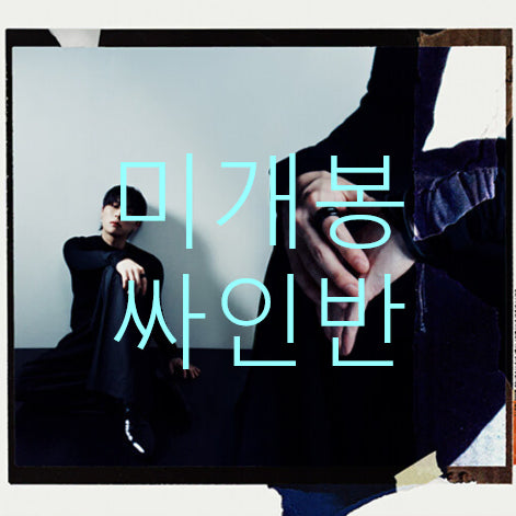 [BUNJANG] RYUL Paradox Signed Sealed CD / [미개봉 싸인반] 률 (RYUL) - Paradox (CD)