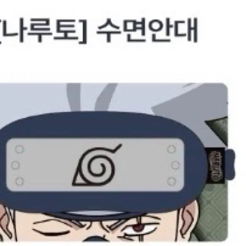 [BUNJANG] SPAO Naruto Kakashi Sleep Mask / 스파오 나루토 카카시 수면안대