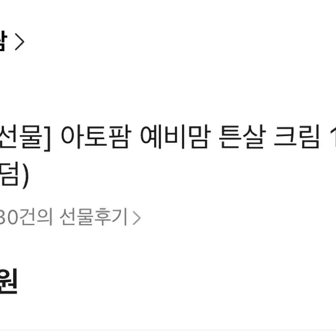 [SOLD OUT] 새상품) 아토팜 예비맘 튼살 크림 1+1 (+20ml 2개)