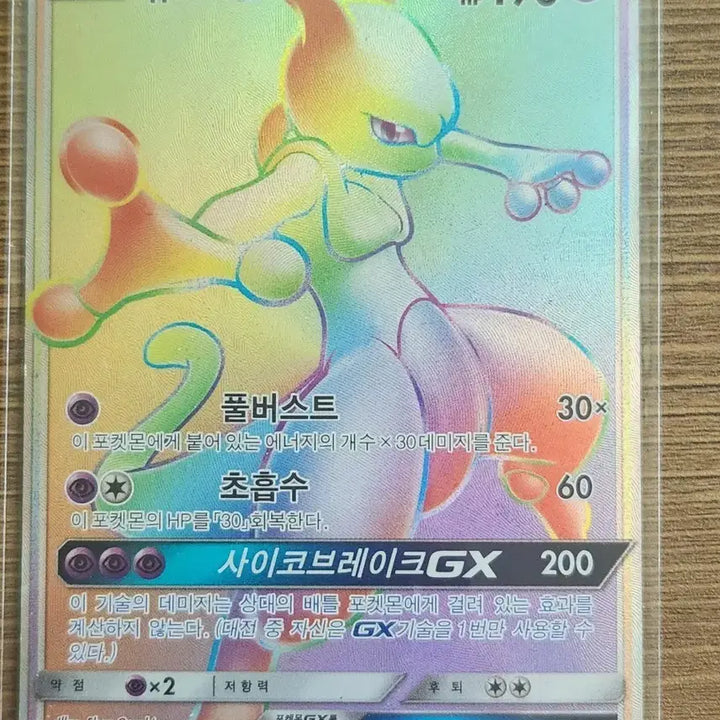 [BUNJANG] Mewtwo GX Rainbow 080/072 HR Pokemon Card / 포켓몬카드 뮤츠 GX 레인보우 080/072 HR