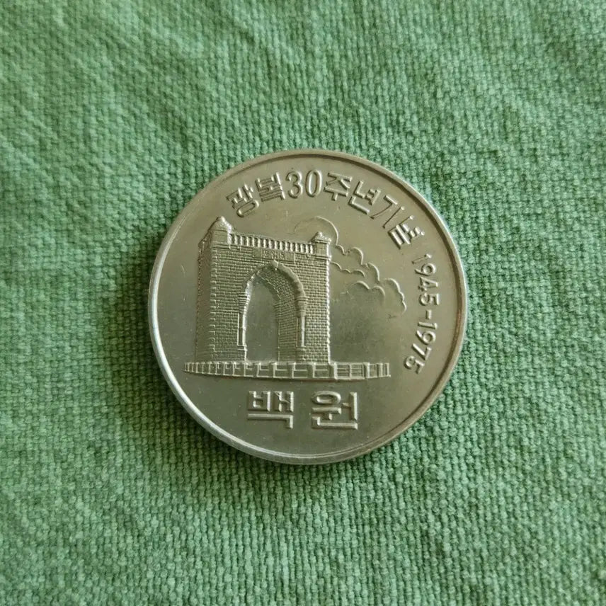 [BUNJANG] Korea 100 Won Coin - Commemorating 30th Anniversary of Liberation (1945-1975) / 광복30주년기념(1945-1975) 백원