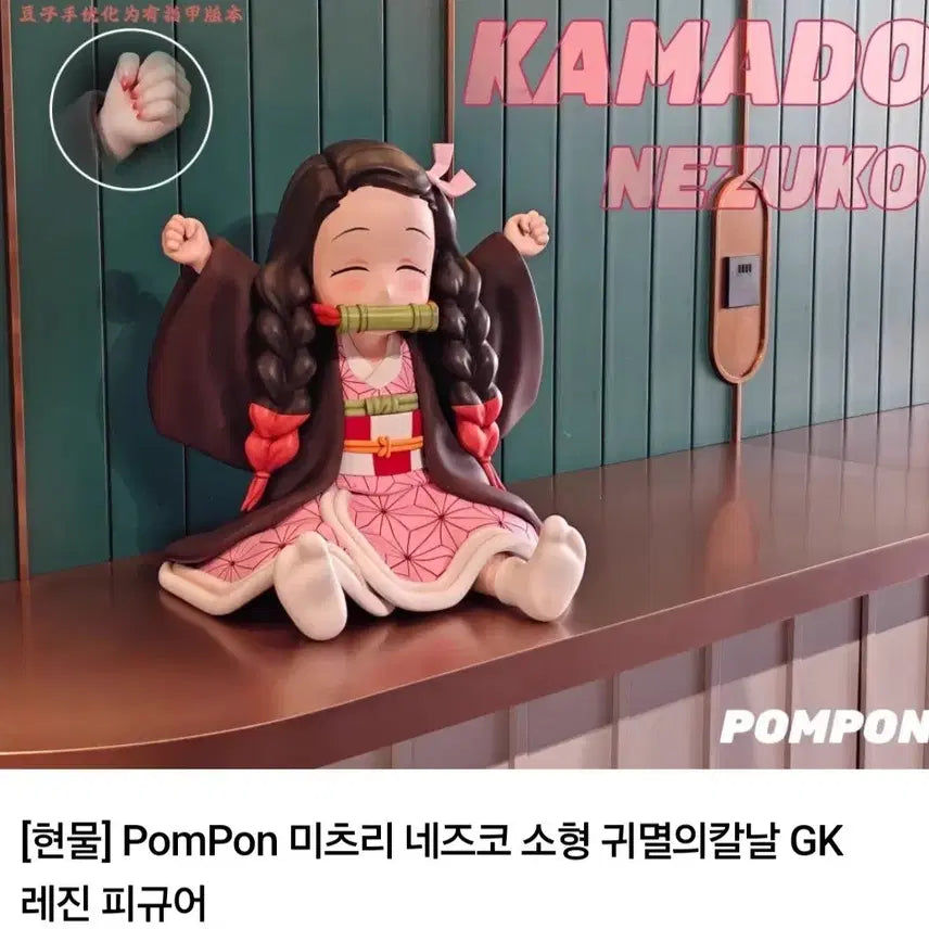 [BUNJANG] PomPon Nezuko Kamado Resin Figure (Unsealed) / (개봉양품)귀멸의칼날 pompon 네즈코 레진 소형