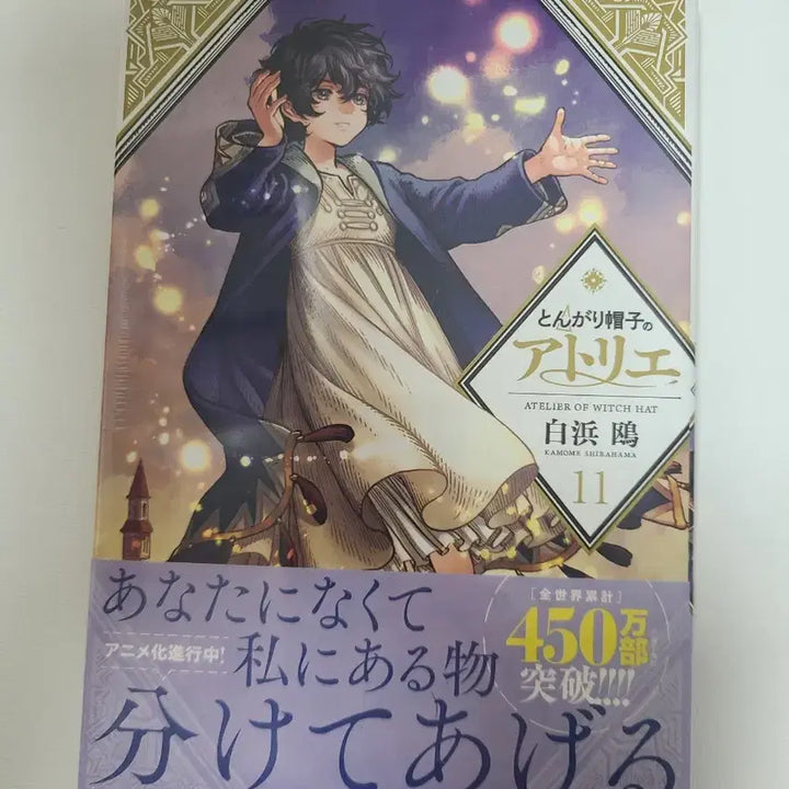 [BUNJANG] Atelier of the Witch Hat Vol. 11 First Edition Sealed / 원서 초판)고깔모자의 아틀리에 11권  미개봉 판매