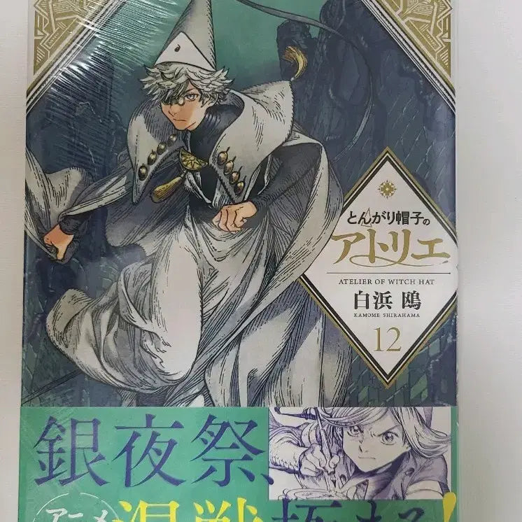 [BUNJANG] Atelier of the Witch Hat Vol. 12 (First Edition, Sealed) / 원서  초판)고깔모자의 아틀리에 12권 미개봉  판매!