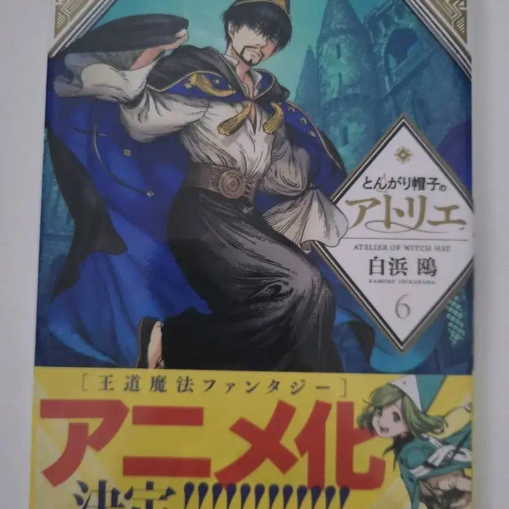 [BUNJANG] Atelier of the Witch Hat 6 First Edition Sealed / 원서 초판) 고깔모자의 아틀리에 6권 미개봉 판매!