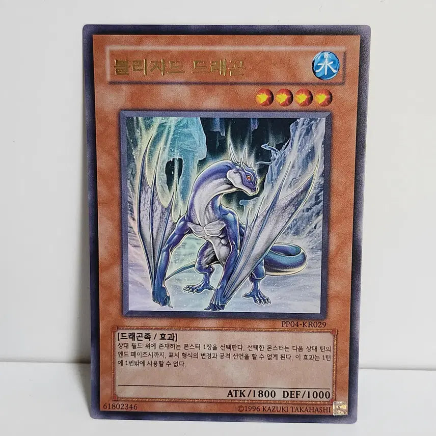 [BUNJANG] Blizzard Dragon (PP04-KR029) Ultra Rare - Yu-Gi-Oh! Card / 블리자드 드래곤 (PP04-KR029) 울트라레어 / 유희왕 A1