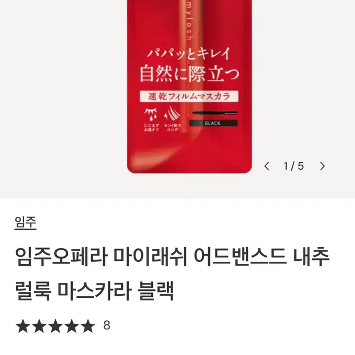 [BUNJANG] Imju Opera My Lash Advanced Natural Look Mascara Black / 임주오페라 마이래쉬 어드밴스드 내추럴룩 마스카라 블랙