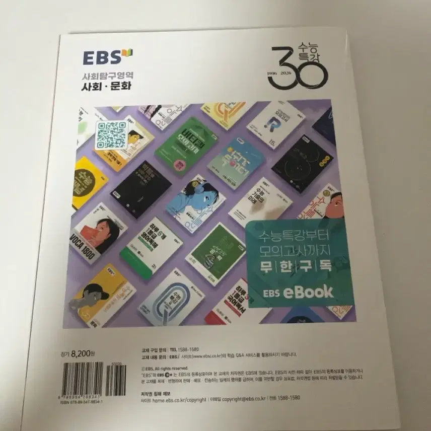 [BUNJANG] Suneung Special Lecture: Social Studies Textbook / 수능특강 사회문화