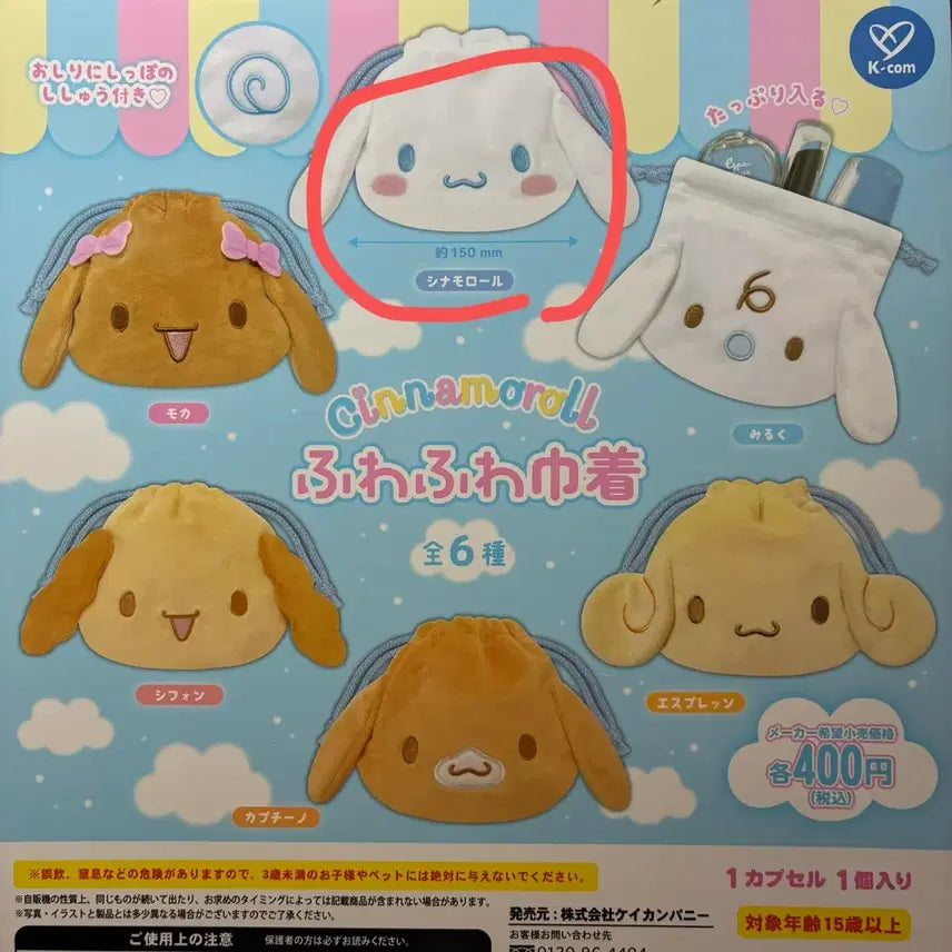 [SOLD OUT] 산리오 시나모롤 후와후와 파우치 가챠 양도