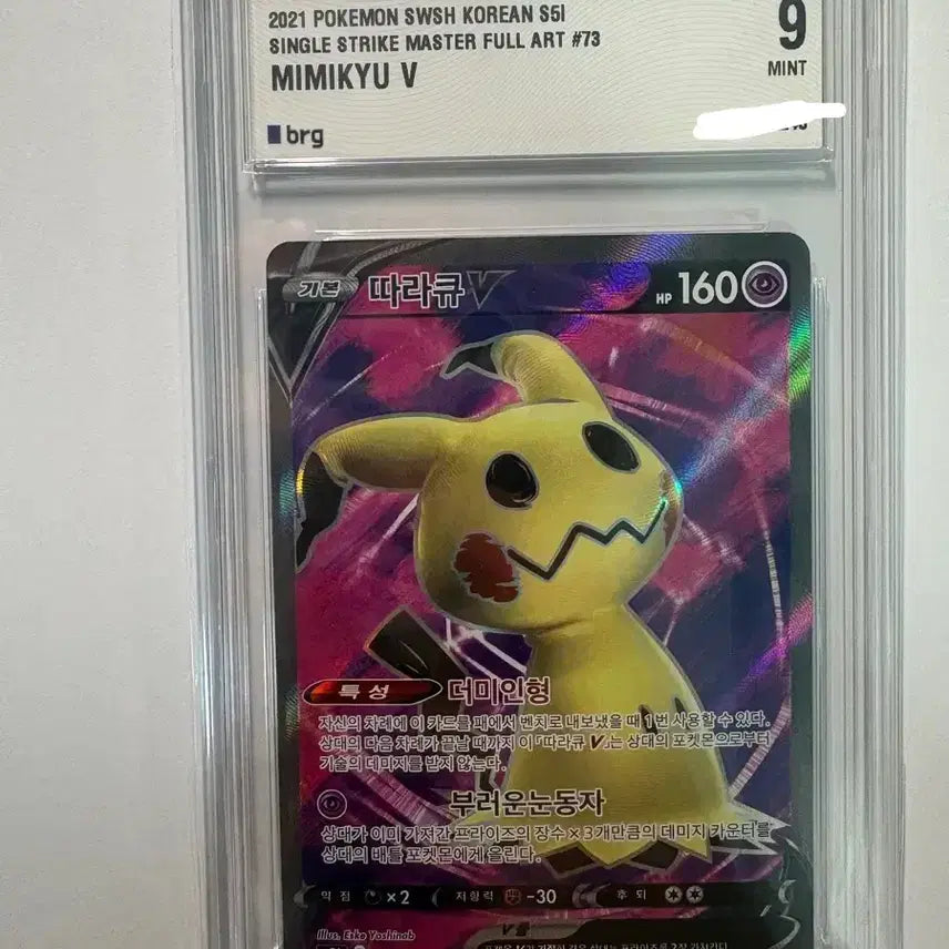 [BUNJANG] Pokemon Mimikyu V SR BRG9 Trading Card / 포켓몬카드 따라큐v sr brg9 판매