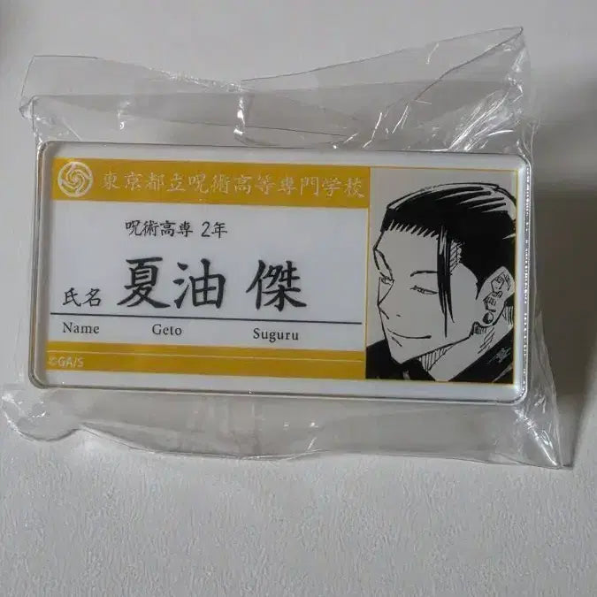 [BUNJANG] Jujutsu Kaisen Jump Shop Name Tag - Suguru Geto / 주술회전 점프샵 명찰 게토