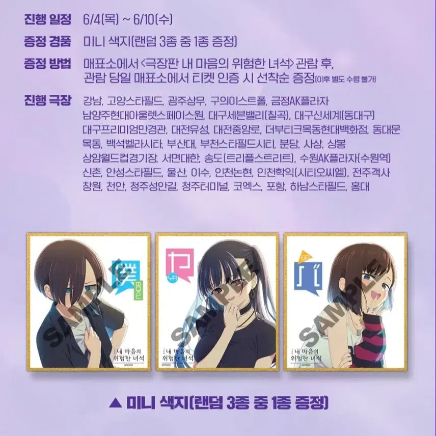 [BUNJANG] My Clueless First Friend Mini Shikishi (2 Types) + Hologram Poster (A3) Bundle Set / (3종일괄)내 마음의 위험한 녀석 미니색지(2종)+홀로그램 포스터(A3)