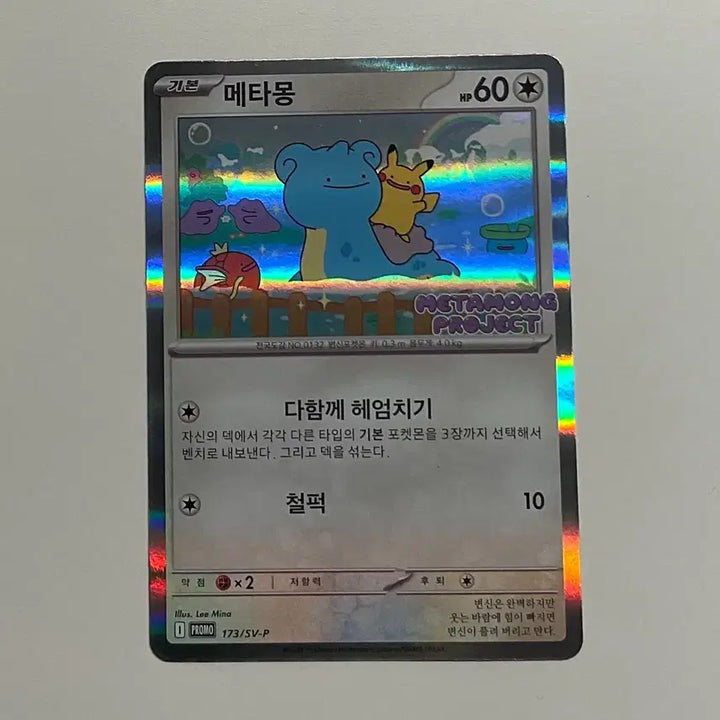 [BUNJANG] Pokemon Metamon Promo Card / (택포) 잠실 포켓몬 메타몽 프로모 카드