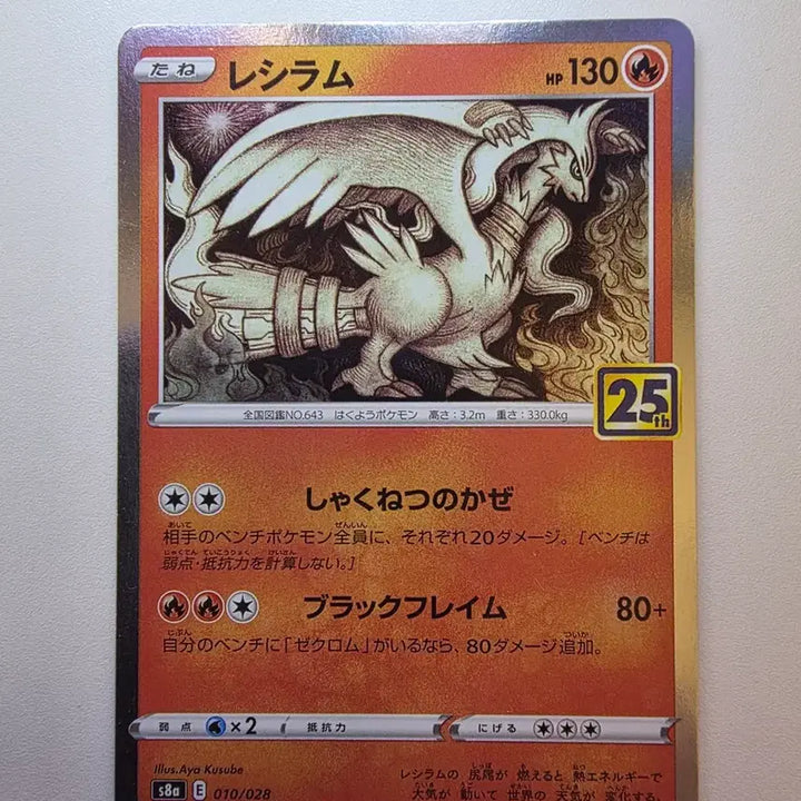[BUNJANG] Pokemon TCG Japanese 25th Anniversary Reshiram / 포켓몬카드 일판 25주년 레시라무