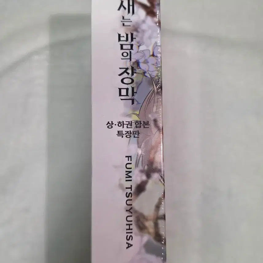 [SOLD OUT] 울새는 밤의 장막 상/하 합본 특장판