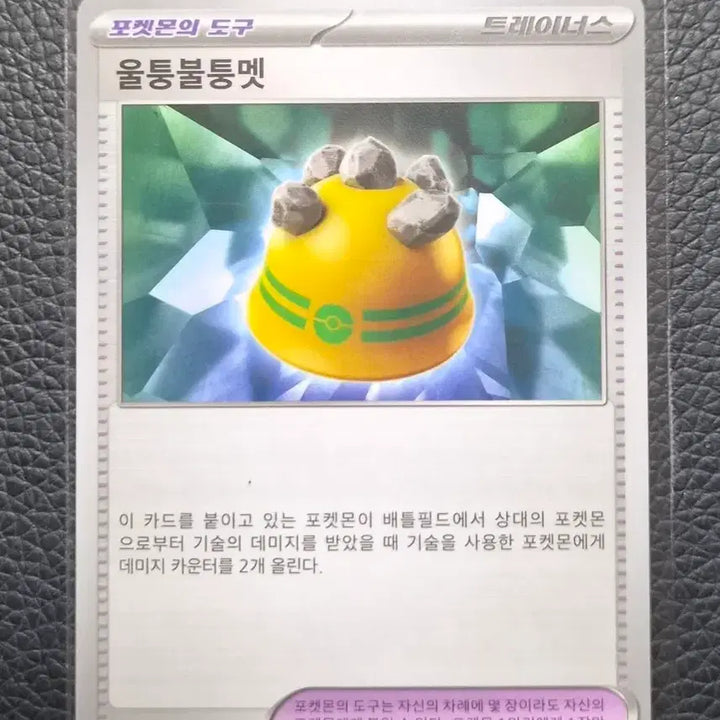 [BUNJANG] Pokemon Card "Bulky Mountain" Trainer Card / 포켓몬 카드 울퉁불퉁멧 트레이너스