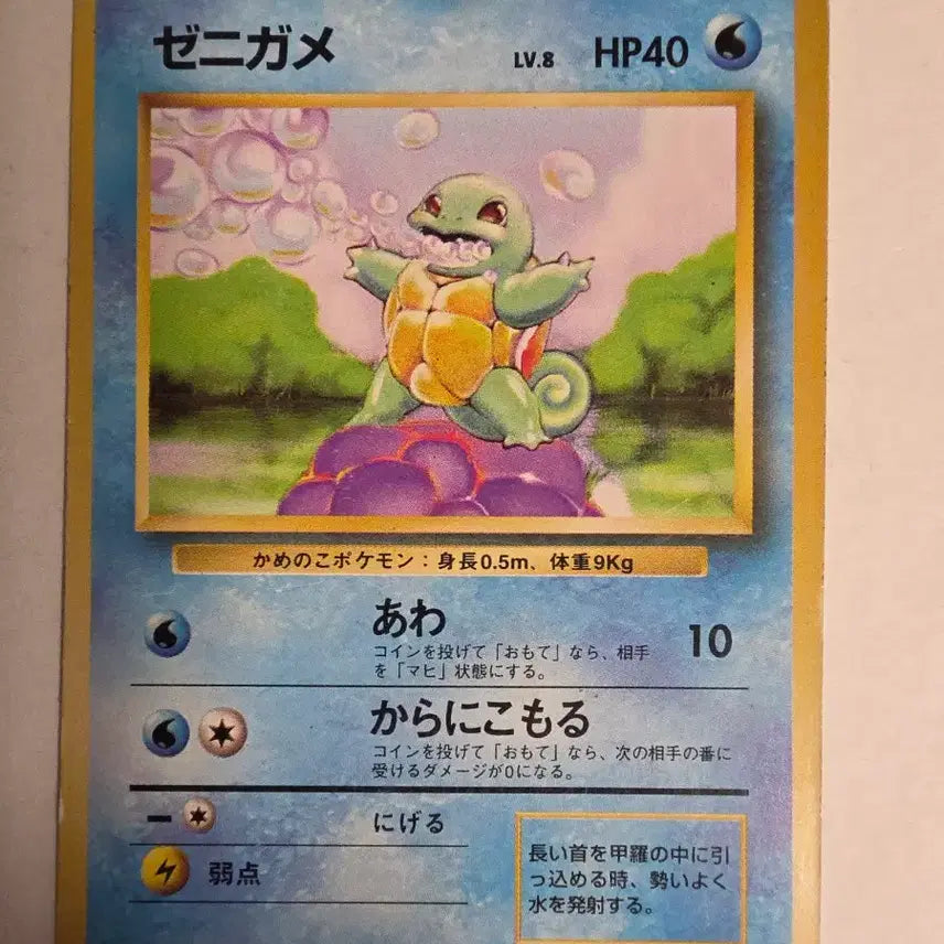 [BUNJANG] Pokemon Card 1996 Squirtle / 포켓몬카드 1996 초기 꼬부기