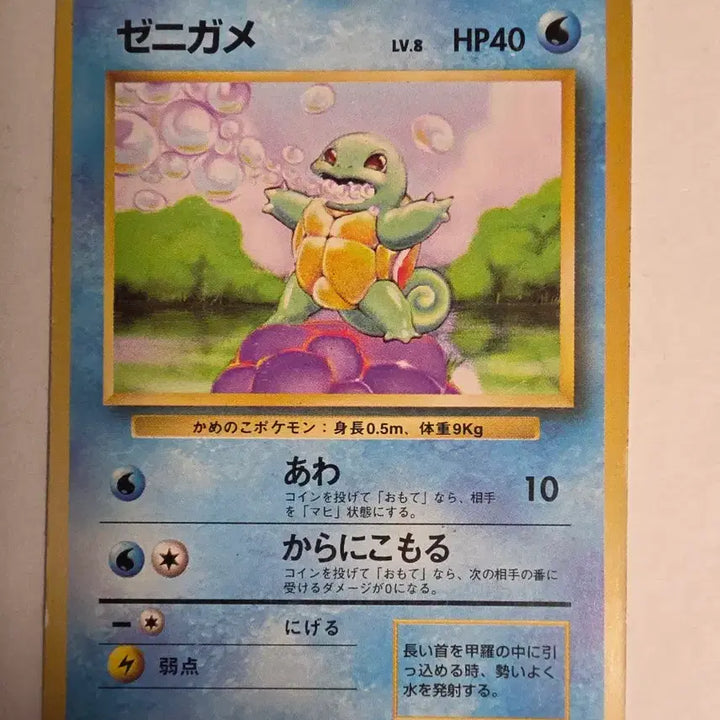 [BUNJANG] Pokemon Card 1996 Squirtle / 포켓몬카드 1996 초기 꼬부기