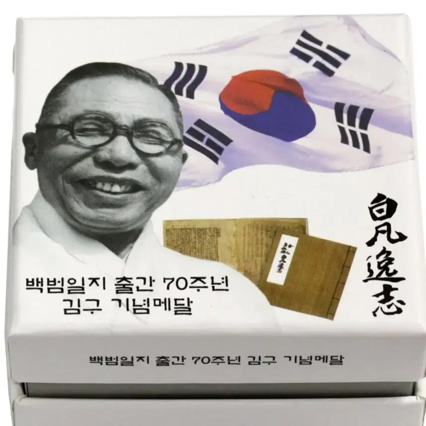[SOLD OUT] 백범일지 출간 70주년 기념 은메달
