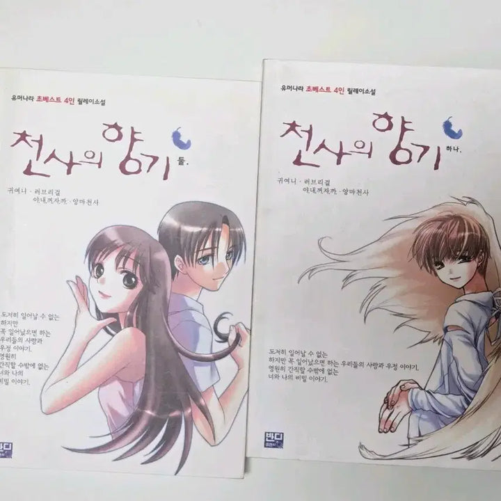 [BUNJANG] Cheonsaui Hyanggi Vol. 1 &amp; 2 Korean Novel by Gwiyeoni / 천사의 향기 1, 2 권 귀여니 인터넷소설