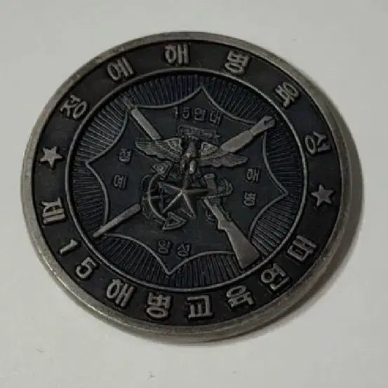 [BUNJANG] ROK Marine Corps Training Command 15th Regiment Coin / 해병대 교육훈련단 15연대 코인