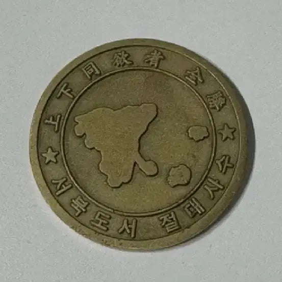 [BUNJANG] ROK Marine Corps Yeonpyeong Base 90th Battalion Coin / 해병대 연평부대 90대대 코인