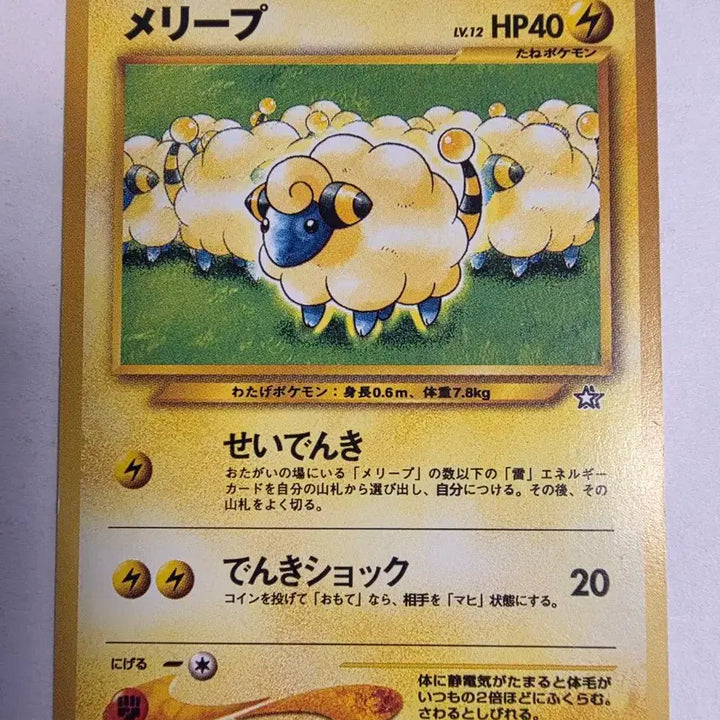 [BUNJANG] Pokemon Card Mareep 1996 Initial Release / 포켓몬카드 1996 초기 메리프