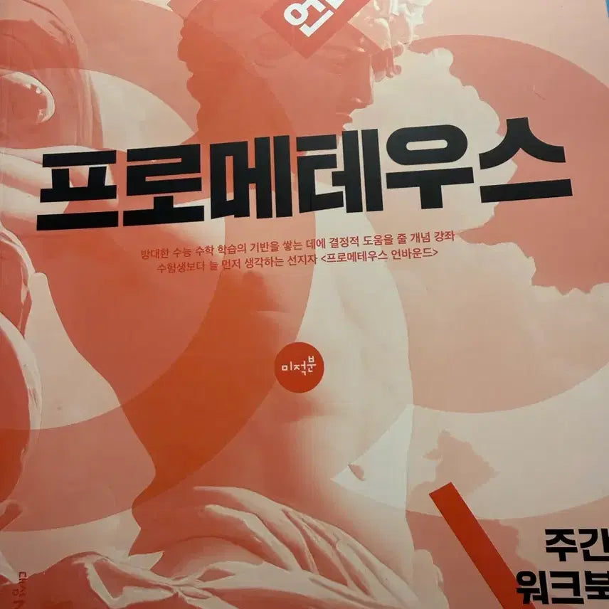 [BUNJANG] 2027 Prometheus Unbound Calculus Workbook Bundle / 프로메테우스 2027 미적분, 주간N제 워크북