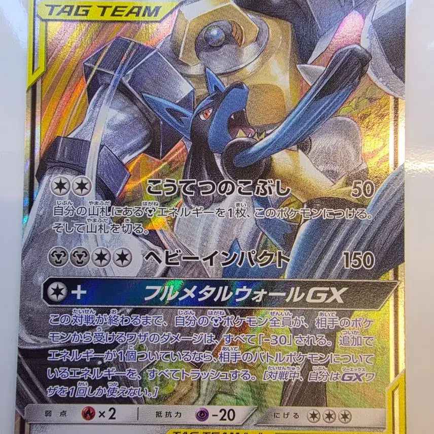 [BUNJANG] Pokemon TCG Tag Team Lucario &amp; Melmetal GX Full Metal Wall GX RR (Japanese) / 태그팀)포켓몬카드 일판 루카리오&amp;멜메탈 GX 풀메탈월 GX RR