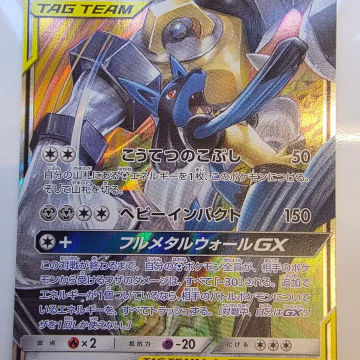 [BUNJANG] Pokemon TCG Tag Team Lucario &amp; Melmetal GX Full Metal Wall GX RR (Japanese) / 태그팀)포켓몬카드 일판 루카리오&amp;멜메탈 GX 풀메탈월 GX RR
