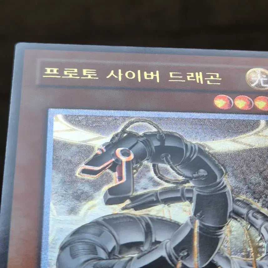 [SOLD OUT] 유희왕 프로토 사이버 드래곤 얼티