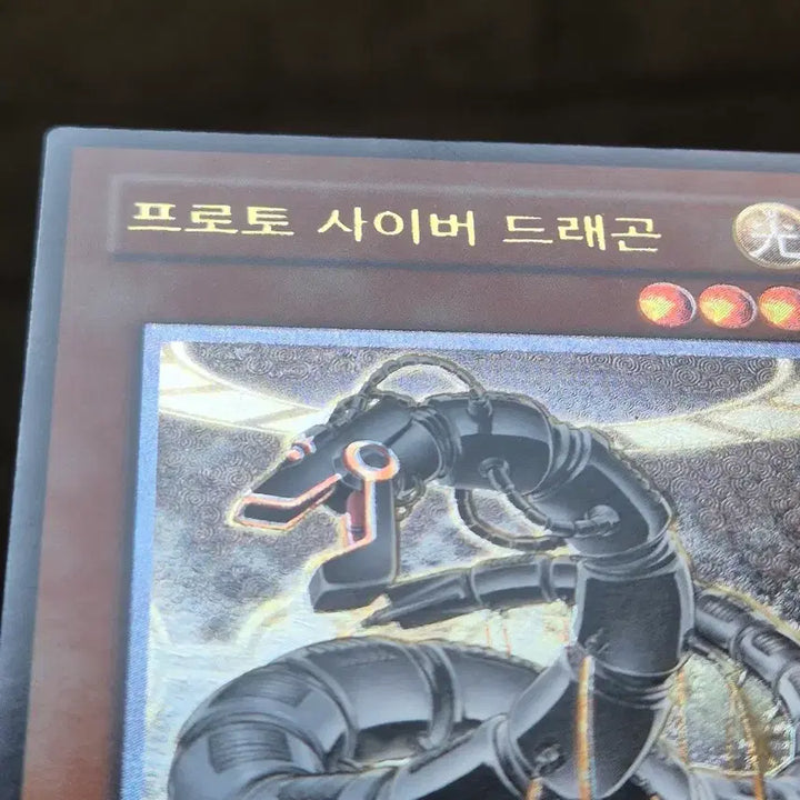 [SOLD OUT] 유희왕 프로토 사이버 드래곤 얼티