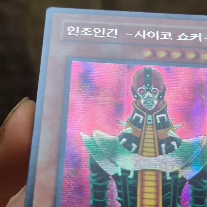 [BUNJANG] Yu-Gi-Oh! Psycho Shocker Secret Rare / 유희왕 인조인간 사이코 쇼커 시크