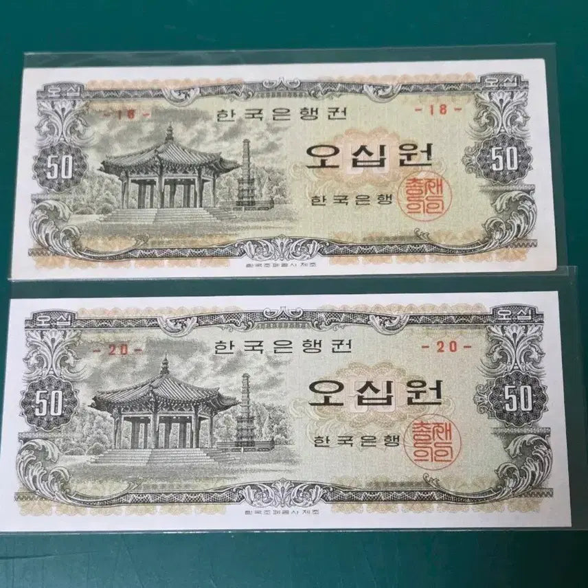 [SOLD OUT] 한국은행 팔각정 오십원 2장