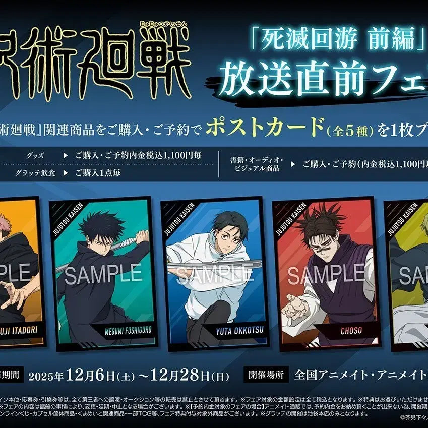 [BUNJANG] Jujutsu Kaisen Cursed Play Animate Fair Special Set (5 Types) / 주술회전 사멸회유 애니메이트 페어 특전 5종 세트
