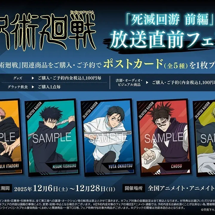 [BUNJANG] Jujutsu Kaisen Cursed Play Animate Fair Special Set (5 Types) / 주술회전 사멸회유 애니메이트 페어 특전 5종 세트