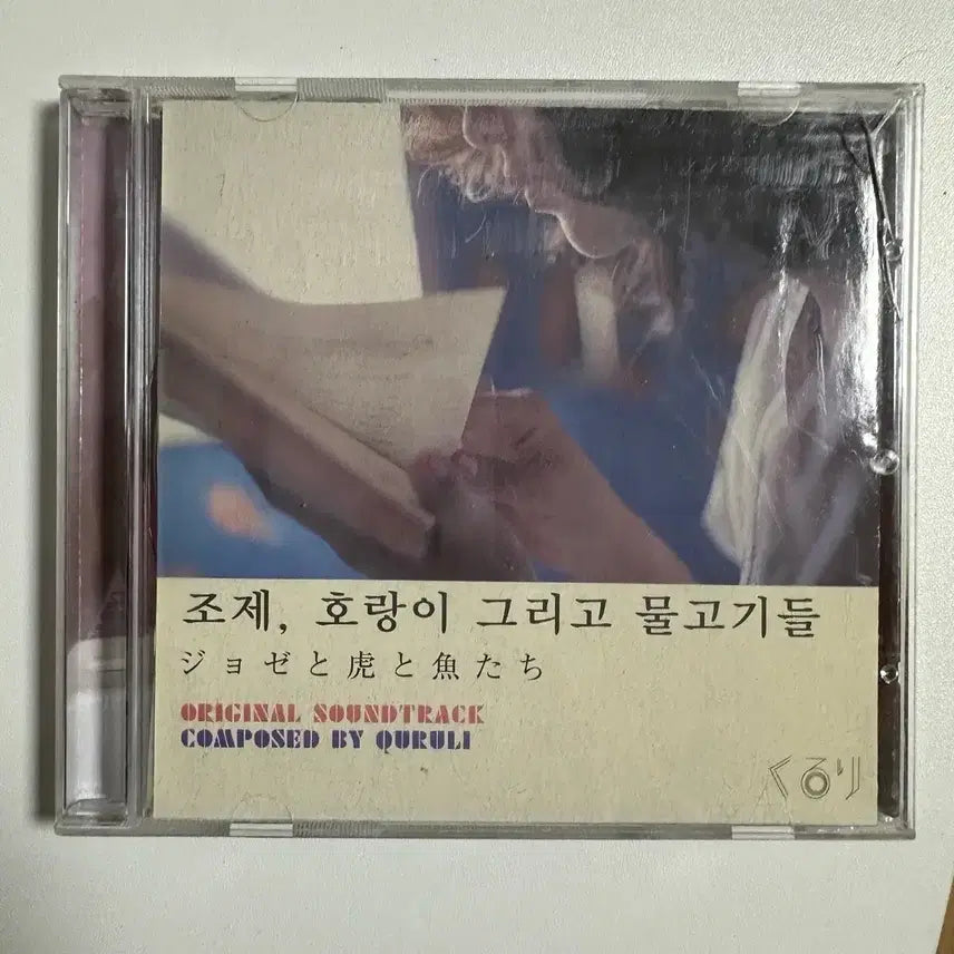 [BUNJANG] Josée, the Tiger and the Fish OST CD / 조제, 호랑이 그리고 물고기들 OST CD