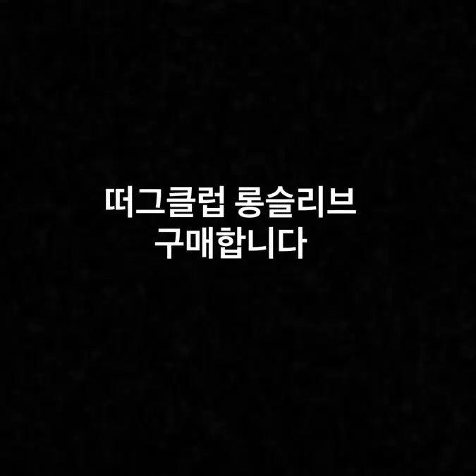 [SOLD OUT] 떠그클럽 롱슬리브 구매합니다
