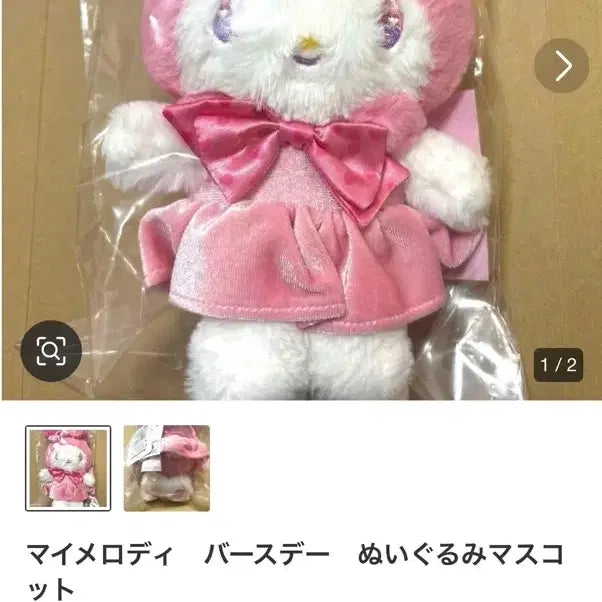 [BUNJANG] Sanrio My Melody Birthday Plush Doll / 산리오 마이멜로디 버스데이 생일 누이 인형