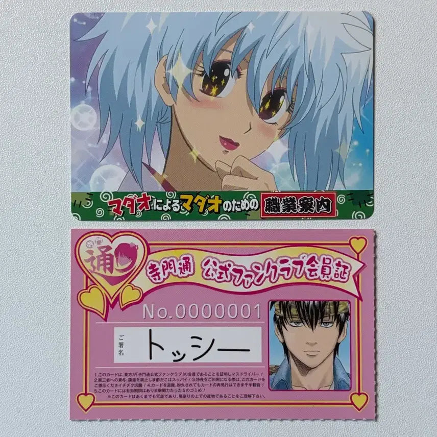 [BUNJANG] Gintama Paco Card Toshi Fan Club ID Bundle Set / 은혼 파코 카드 톳시 팬클럽증 일괄