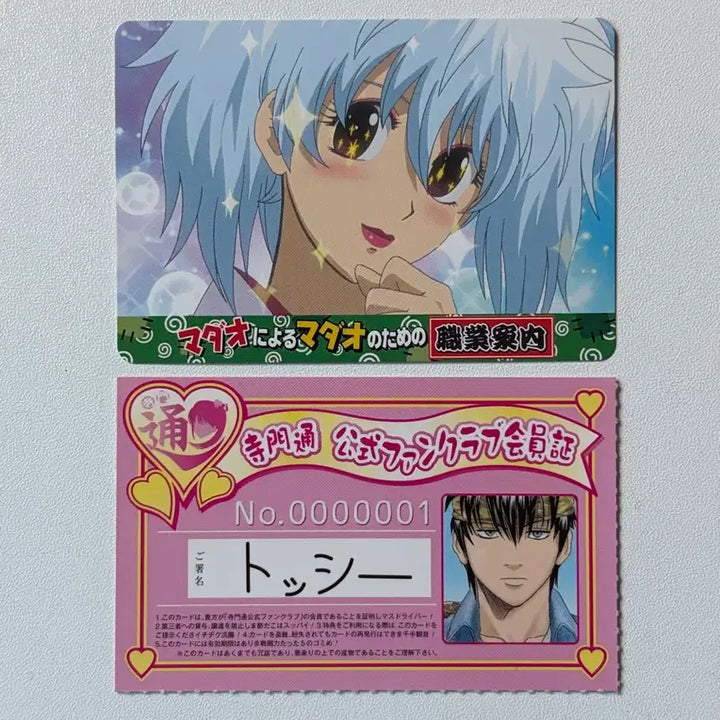 [BUNJANG] Gintama Paco Card Toshi Fan Club ID Bundle Set / 은혼 파코 카드 톳시 팬클럽증 일괄